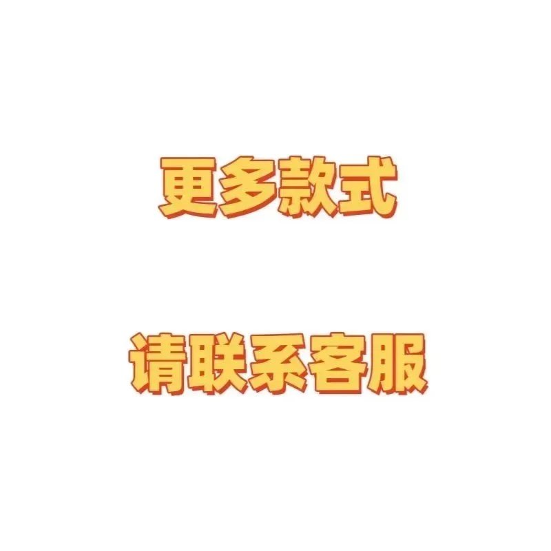 更多配色款式请私聊客服