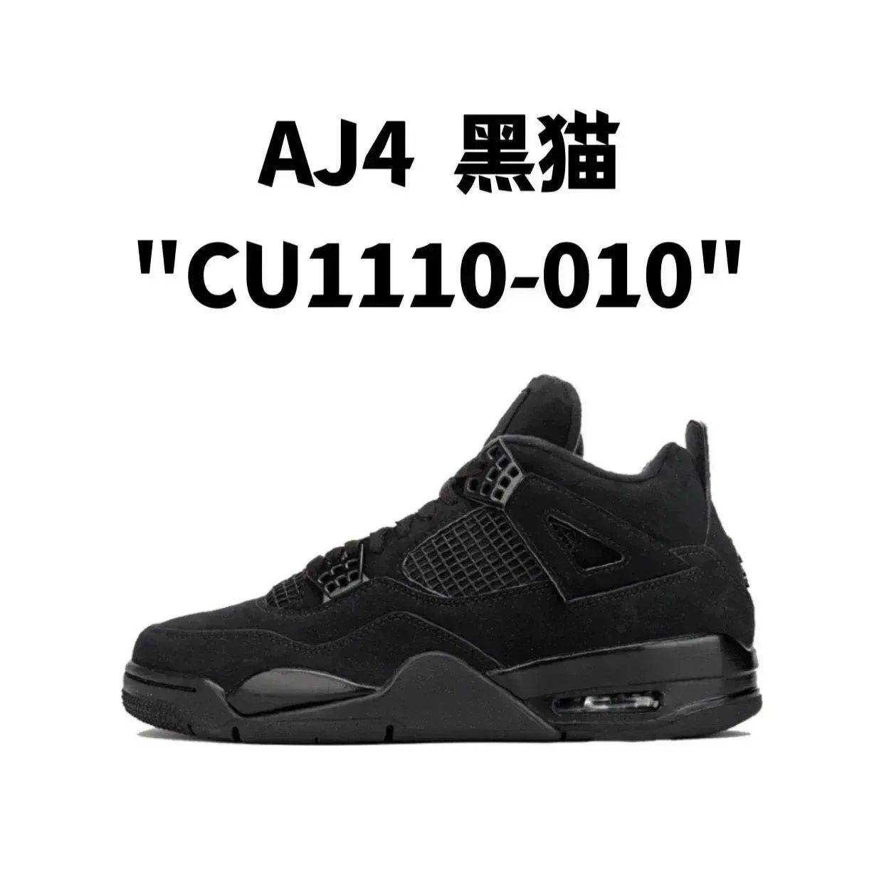 AJ4  黑猫