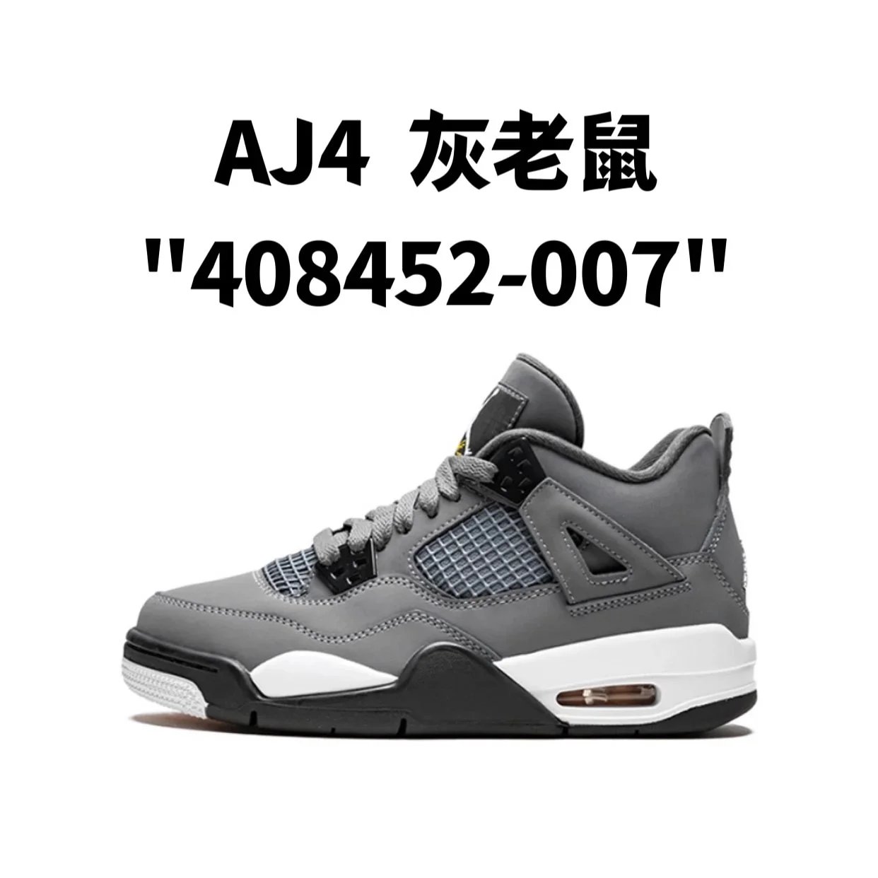 AJ4 灰老鼠 AJ4 灰老鼠