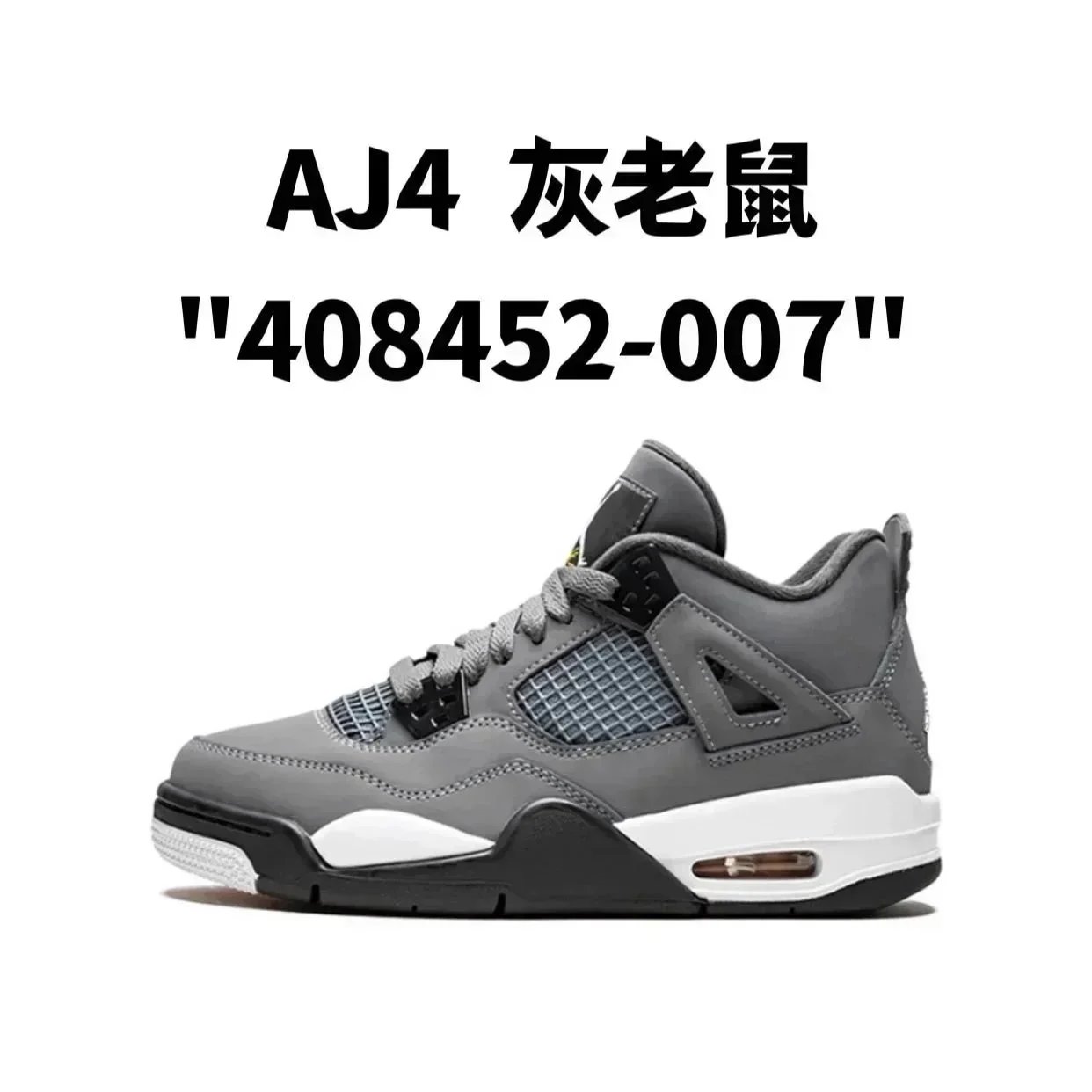 AJ4 灰老鼠 AJ4 灰老鼠