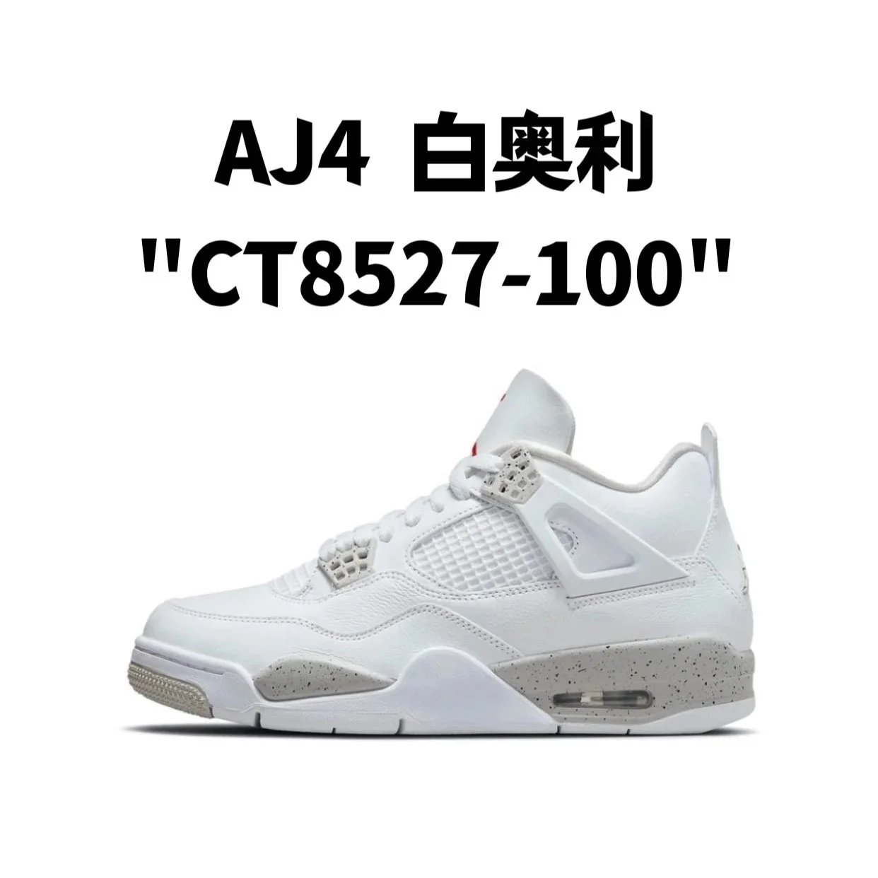 AJ4 白奥利 AJ4 白奥利